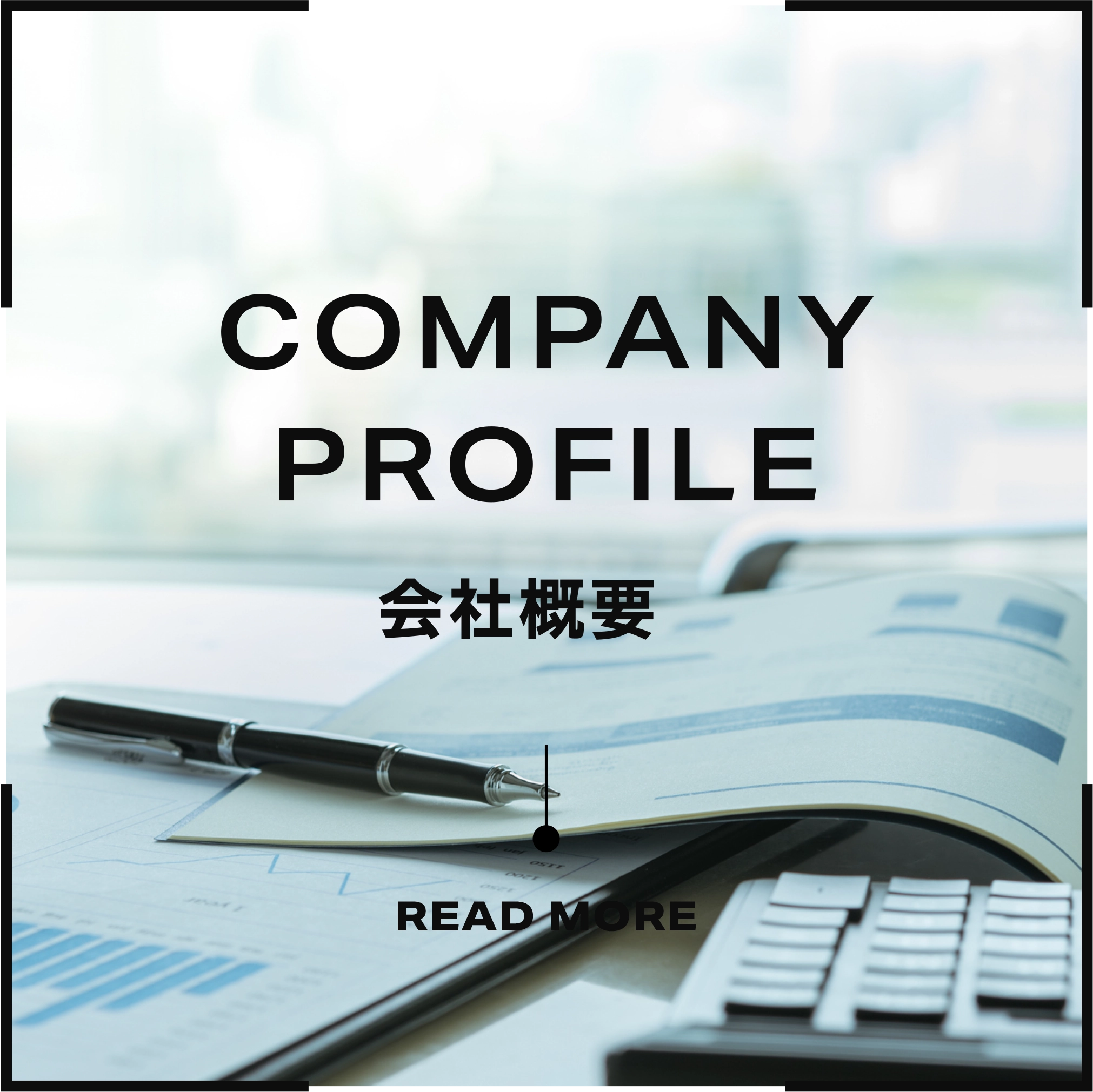 会社概要リンク