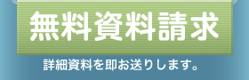 無料資料請求