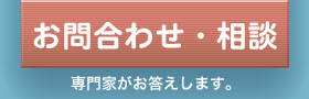 お問い合わせ・相談